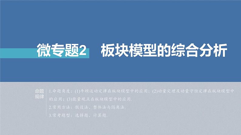 新高考版高考物理二轮复习（新高考版） 第1部分 专题2 微专题2　板块模型的综合分析课件PPT第4页