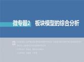 新高考版高考物理二轮复习（新高考版） 第1部分 专题2 微专题2　板块模型的综合分析课件PPT