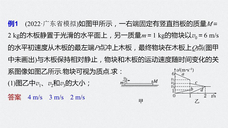 新高考版高考物理二轮复习（新高考版） 第1部分 专题2 微专题2　板块模型的综合分析课件PPT第8页