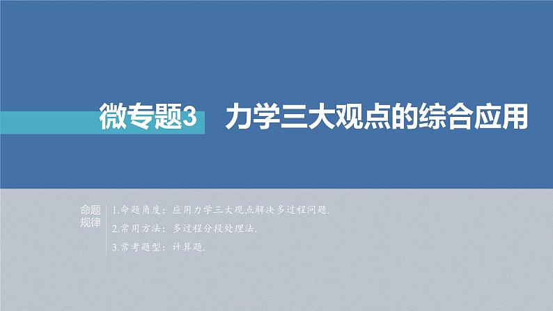 新高考版高考物理二轮复习（新高考版） 第1部分 专题2 微专题3　力学三大观点的综合应用课件PPT04