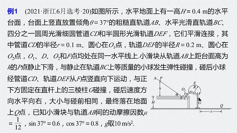 新高考版高考物理二轮复习（新高考版） 第1部分 专题2 微专题3　力学三大观点的综合应用课件PPT08