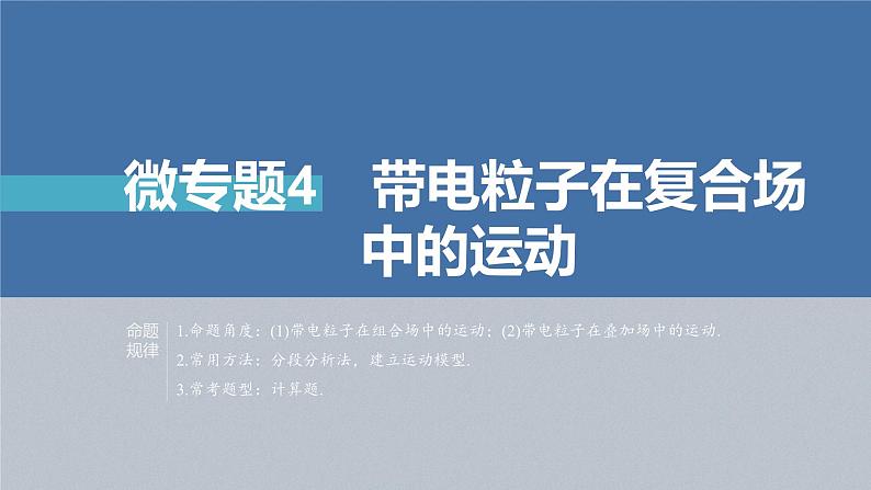 新高考版高考物理二轮复习（新高考版） 第1部分 专题3 微专题4　带电粒子在复合场中的运动课件PPT04