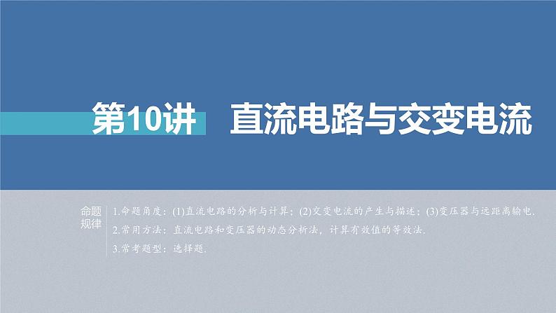 新高考版高考物理二轮复习（新高考版） 第1部分 专题4 第10讲　直流电路与交变电流课件PPT06