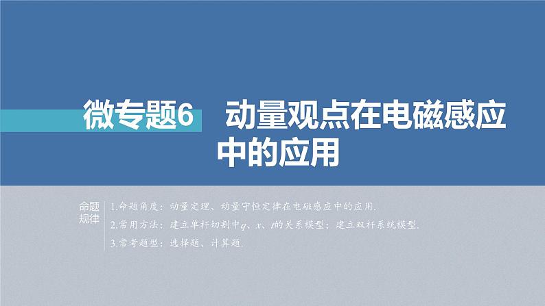 新高考版高考物理二轮复习（新高考版） 第1部分 专题4 微专题6　动量观点在电磁感应中的应用课件PPT04