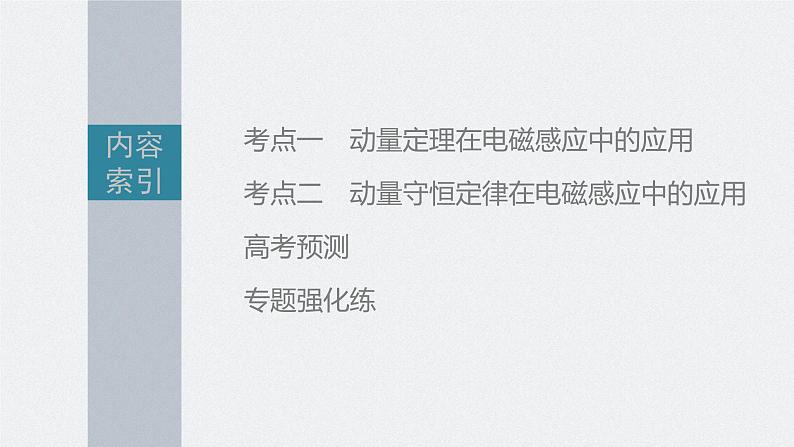 新高考版高考物理二轮复习（新高考版） 第1部分 专题4 微专题6　动量观点在电磁感应中的应用课件PPT05