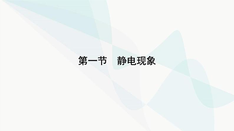 粤教版高中物理必修第三册第1章第1节静电现象课件07