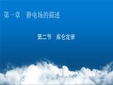 粤教版高中物理必修第三册第1章第2节库仑定律课件