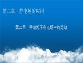 粤教版高中物理必修第三册第2章第2节带电粒子在电场中的运动课件