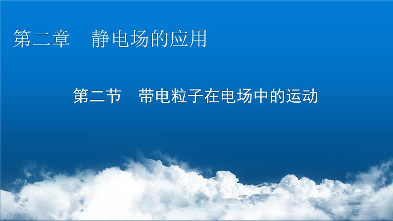 粤教版高中物理必修第三册第2章第2节带电粒子在电场中的运动课件01