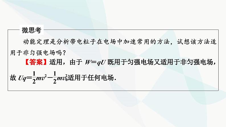 粤教版高中物理必修第三册第2章第2节带电粒子在电场中的运动课件06