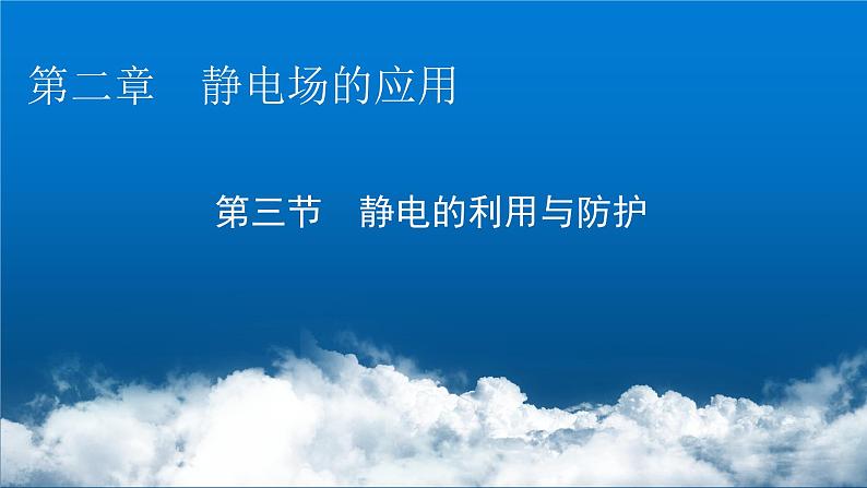 粤教版高中物理必修第三册第2章第3节静电的利用与防护课件01