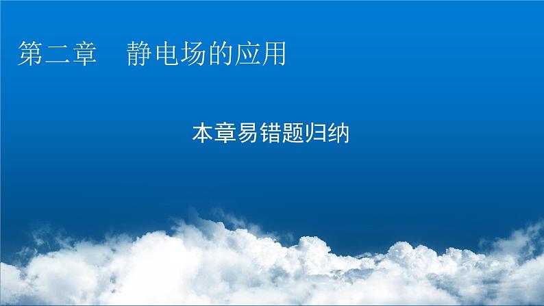 粤教版高中物理必修第三册第二章静电场的应用易错题归纳课件01