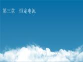 粤教版高中物理必修第三册第3章第1节导体的伏安特性曲线课件