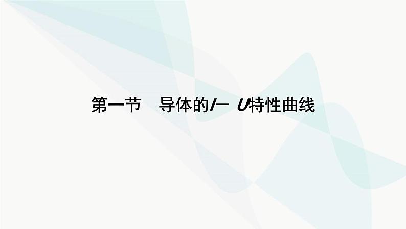 粤教版高中物理必修第三册第3章第1节导体的伏安特性曲线课件07