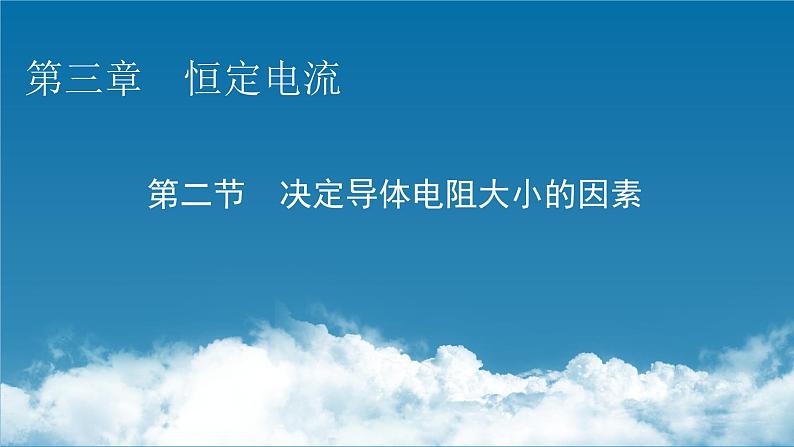 粤教版高中物理必修第三册第3章第2节决定导体电阻大小的因素课件01