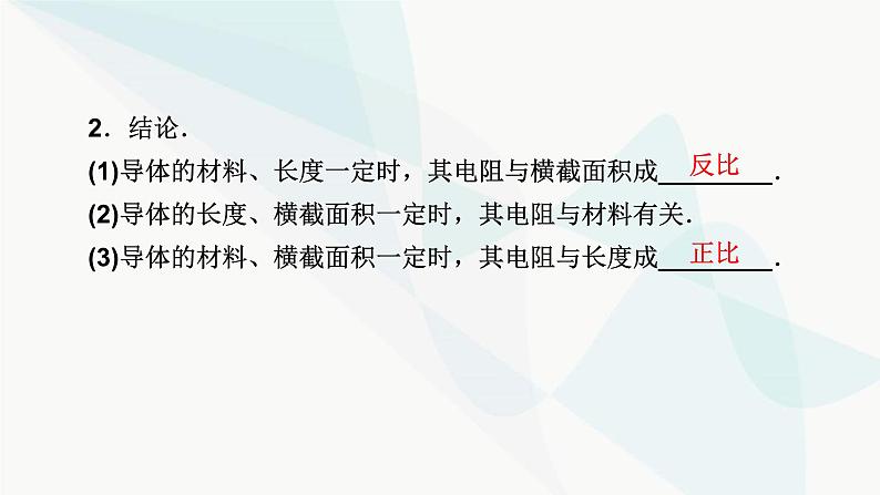 粤教版高中物理必修第三册第3章第2节决定导体电阻大小的因素课件07