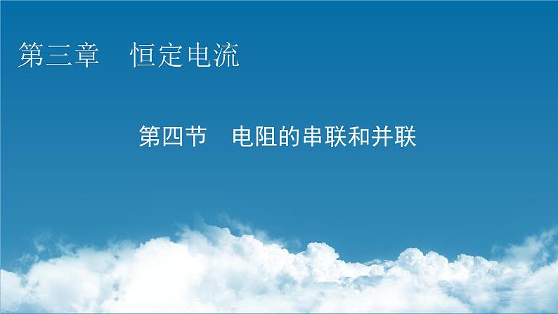 粤教版高中物理必修第三册第3章第4节电阻的串联和并联课件第1页