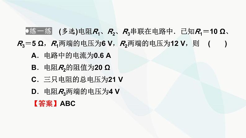 粤教版高中物理必修第三册第3章第4节电阻的串联和并联课件第7页