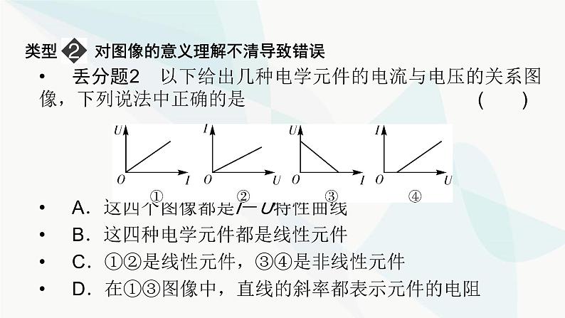 粤教版高中物理必修第三册第三章恒定电流易错题归纳课件第4页