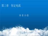 粤教版高中物理必修第三册第三章恒定电流小结3课件