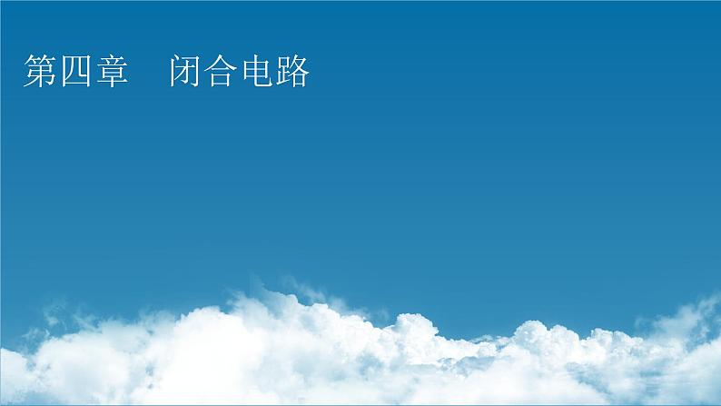 粤教版高中物理必修第三册第4章第1节常见的电路元器件课件01