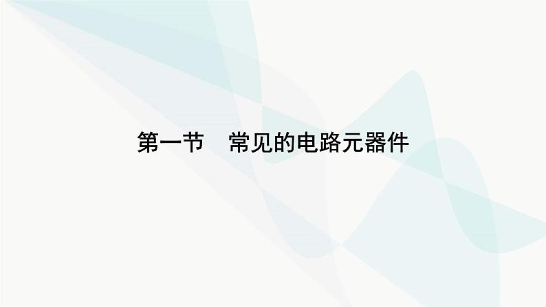 粤教版高中物理必修第三册第4章第1节常见的电路元器件课件06