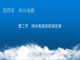 粤教版高中物理必修第三册第4章第2节闭合电路的欧姆定律课件