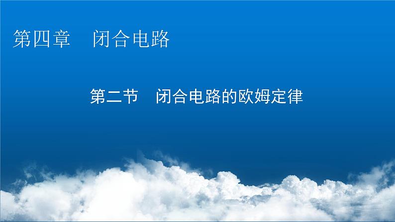 粤教版高中物理必修第三册第4章第2节闭合电路的欧姆定律课件01