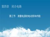粤教版高中物理必修第三册第4章第3节测量电源的电动势和内阻课件