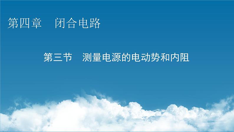 粤教版高中物理必修第三册第4章第3节测量电源的电动势和内阻课件01