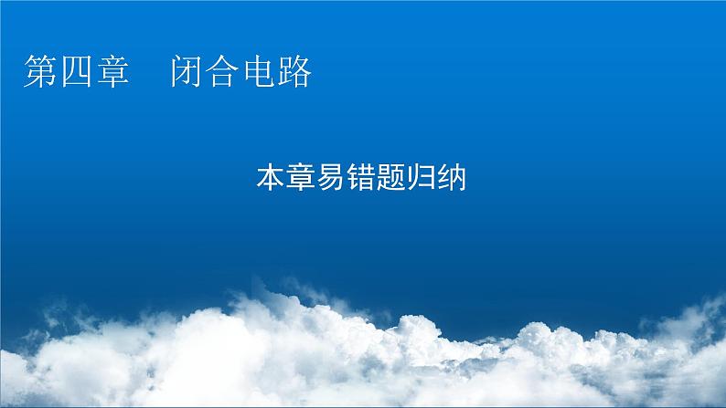 粤教版高中物理必修第三册第四章闭合电路易错题归纳课件01