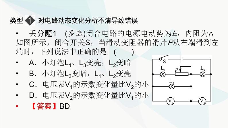 粤教版高中物理必修第三册第四章闭合电路易错题归纳课件02