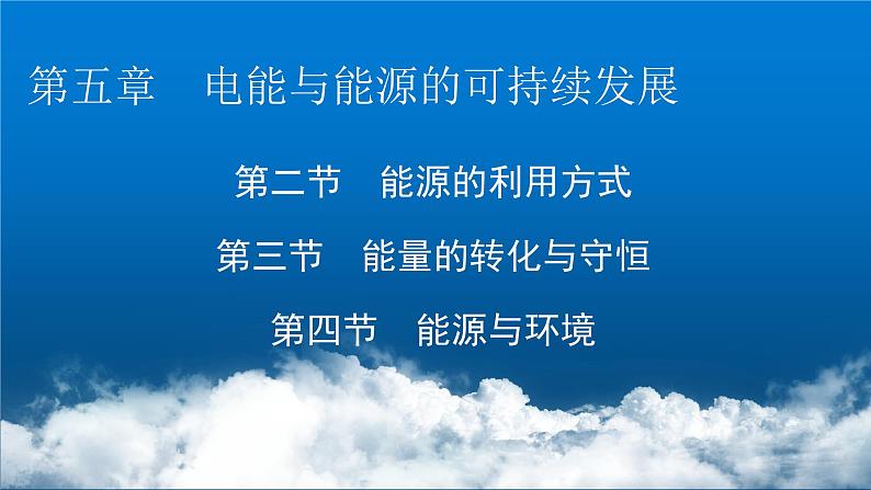 粤教版高中物理必修第三册第5章第2、3、4节能源的利用方式能量的转化与守恒能源与环境课件01