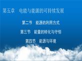 粤教版高中物理必修第三册第5章第2、3、4节能源的利用方式能量的转化与守恒能源与环境课件