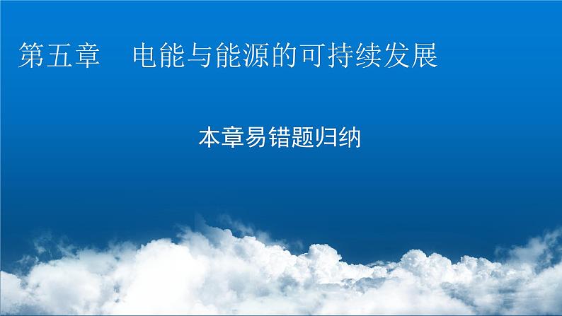 粤教版高中物理必修第三册第五章电能与能源的可持续发展易错题归纳课件01