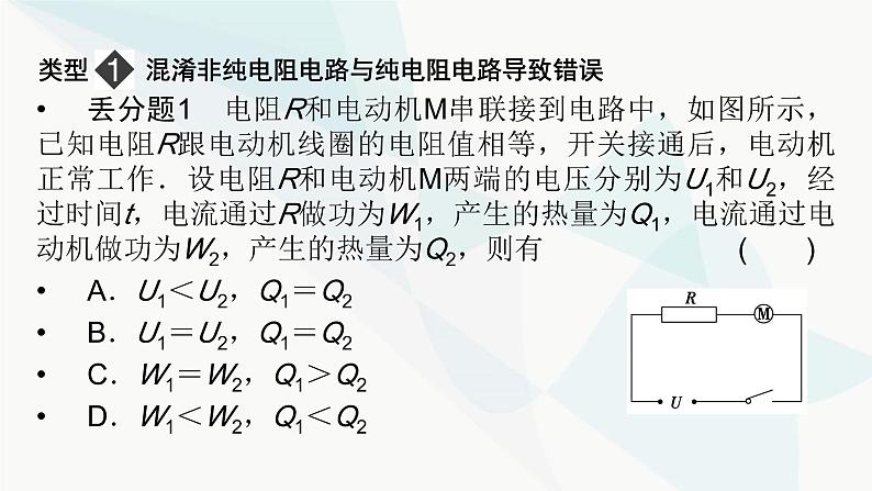 粤教版高中物理必修第三册第五章电能与能源的可持续发展易错题归纳课件02