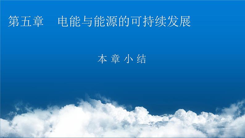 粤教版高中物理必修第三册第五章电能与能源的可持续发展小结5课件01