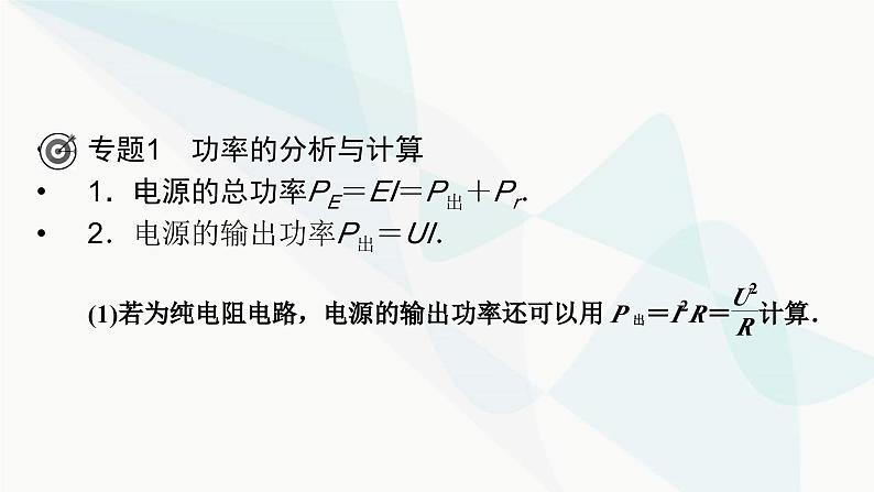 粤教版高中物理必修第三册第五章电能与能源的可持续发展小结5课件05