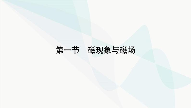 粤教版高中物理必修第三册第6章第1节磁现象与磁场课件07