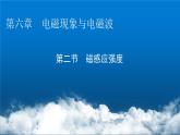 粤教版高中物理必修第三册第6章第2节磁感应强度课件