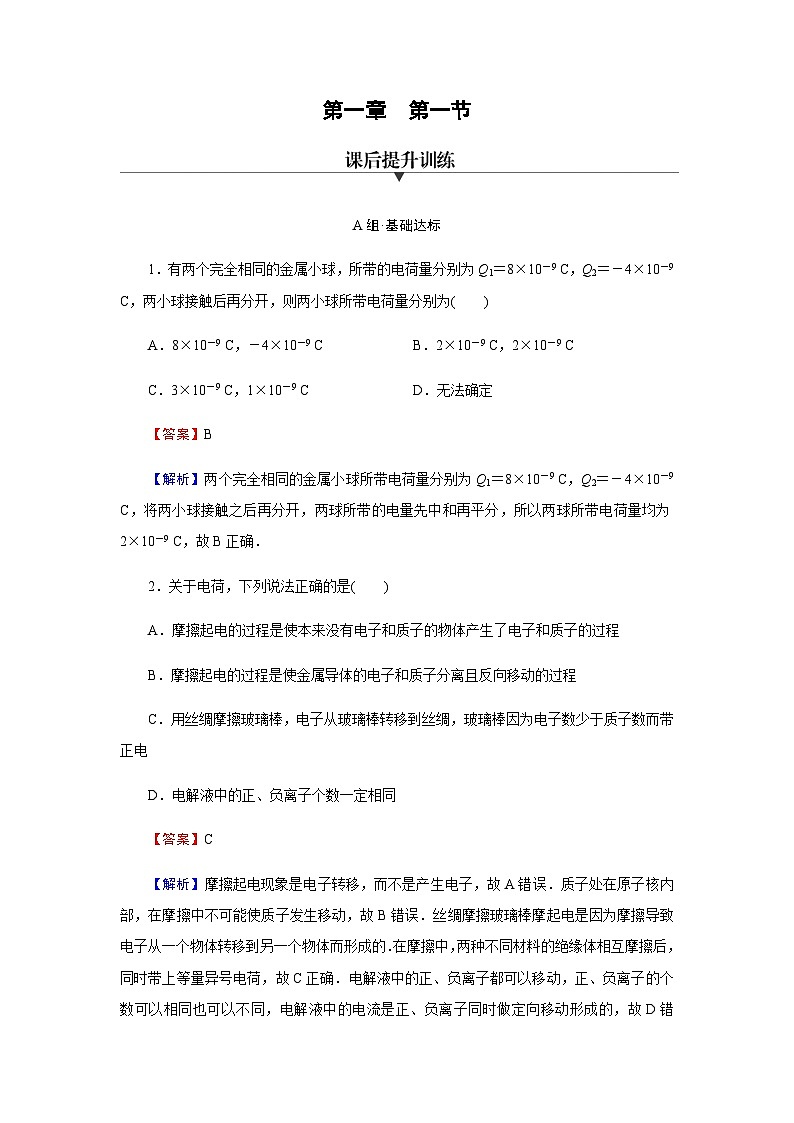 粤教版高中物理必修第三册第1章第1节静电现象达标练含答案第1页