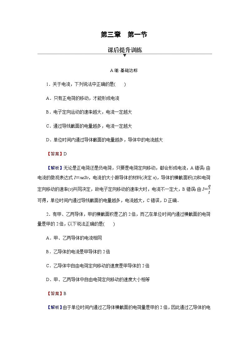 粤教版高中物理必修第三册第3章第1节导体的伏安特性曲线达标练含答案01