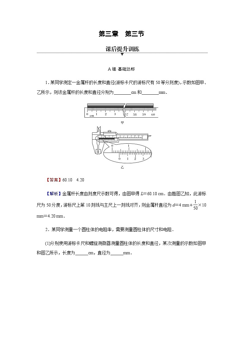粤教版高中物理必修第三册第3章第3节测量金属丝的电阻率达标练含答案01