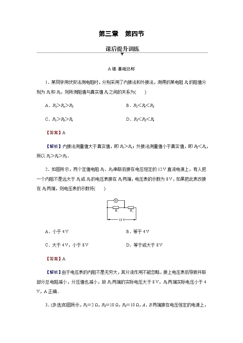粤教版高中物理必修第三册第3章第4节电阻的串联和并联达标练含答案第1页
