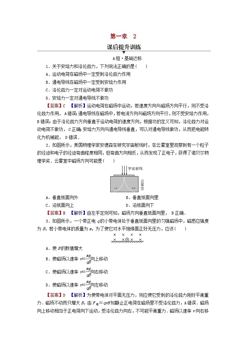 2023年新教材高中物理第1章安培力与洛伦兹力2磁吃运动电荷的作用力课后提升训练新人教版选择性必修第二册01