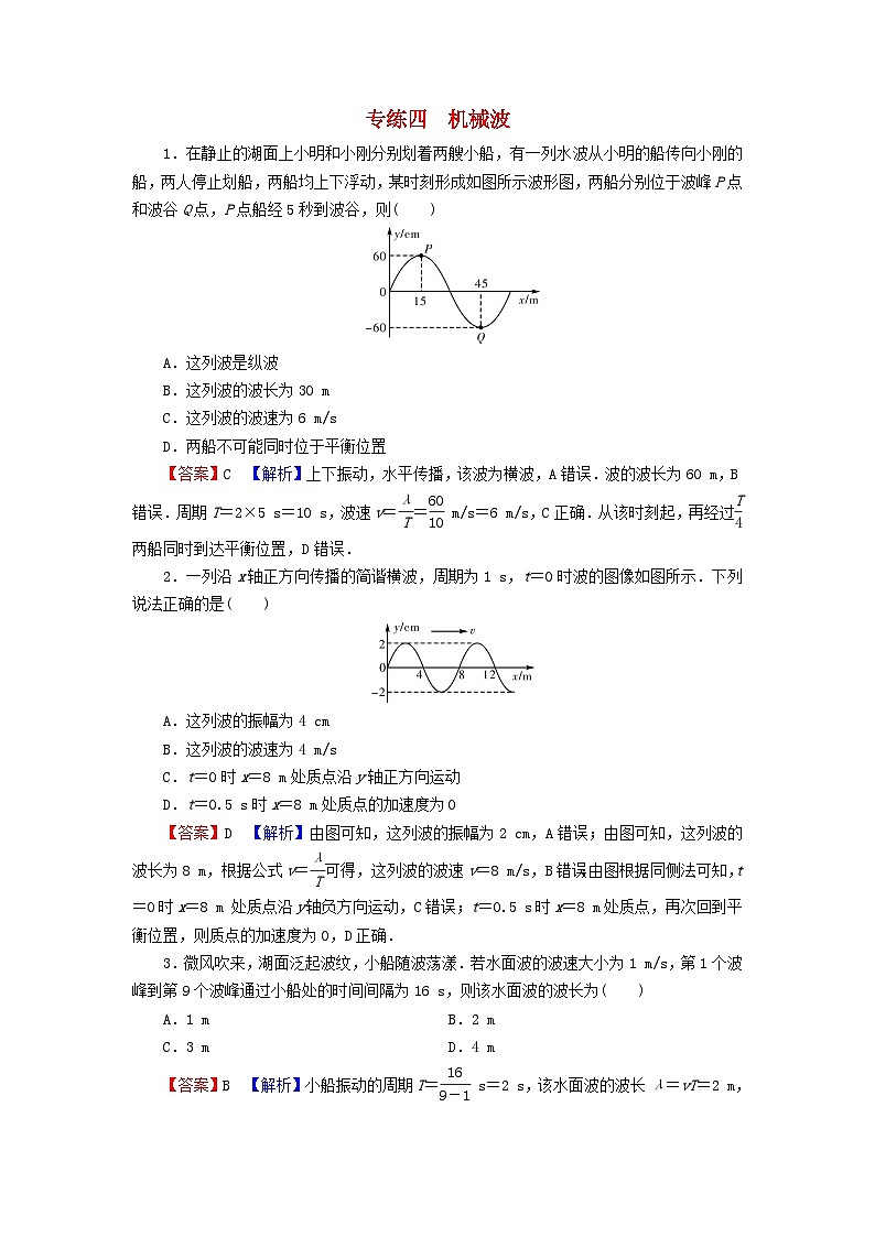 2023年新教材高中物理专练4机械波新人教版选择性必修第一册01