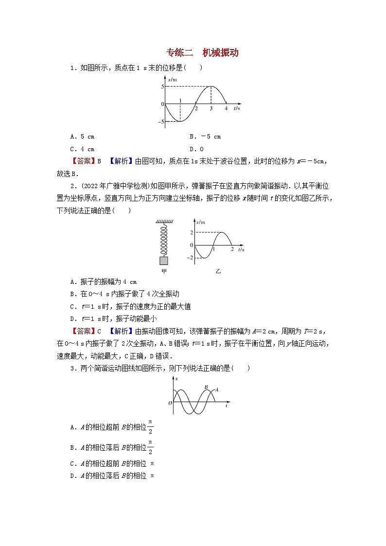 2023年新教材高中物理专练2机械振动粤教版选择性必修第一册01