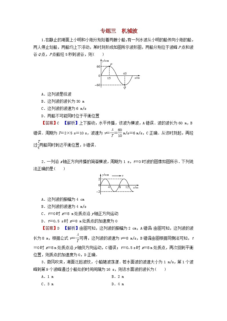 2023年新教材高中物理专练3机械波粤教版选择性必修第一册01