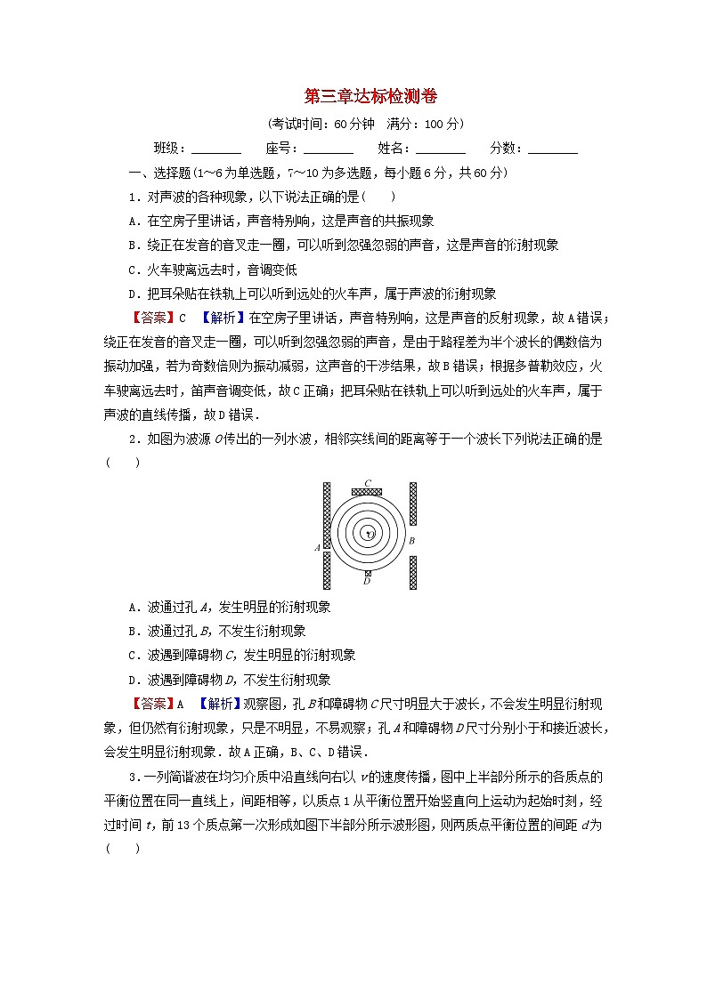 2023年新教材高中物理第3章机械波达标检测卷粤教版选择性必修第一册01