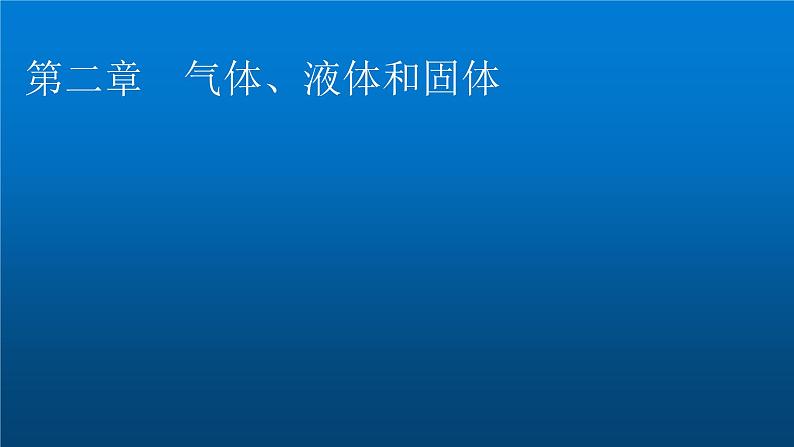 粤教版高中物理选择性必修第三册第2章第1节气体实验定律(Ⅰ)课件01